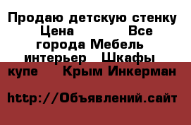 Продаю детскую стенку › Цена ­ 6 000 - Все города Мебель, интерьер » Шкафы, купе   . Крым,Инкерман